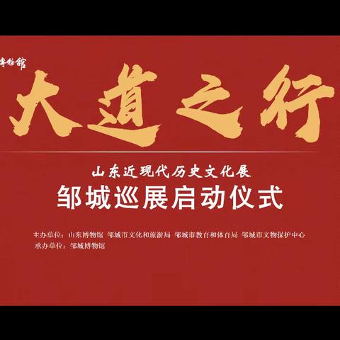 山东博物馆“大道之行——山东近现代历史文化”巡展走进邹城市千泉小学