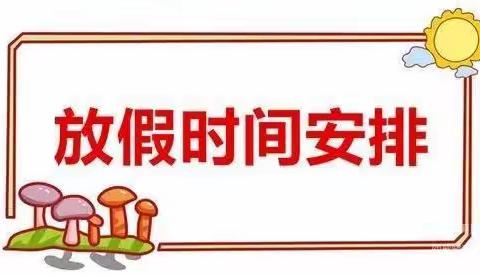 快乐过寒假 安全不放假——二井中学寒假致家长的一封信