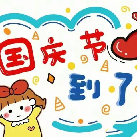 童心向党  喜迎国庆——第六师军户农场幼儿园中班组开展国庆主题活动