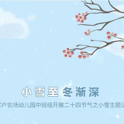 小雪至 冬渐深--军户幼儿园中班组开展二十四节气之小雪主题活动