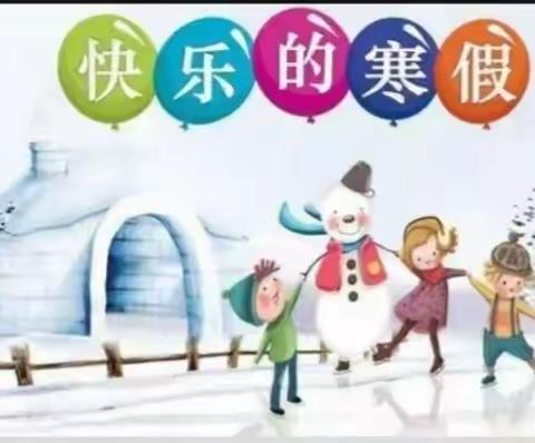 【陶庄镇中心小学】     五味寒假    “数”你最棒