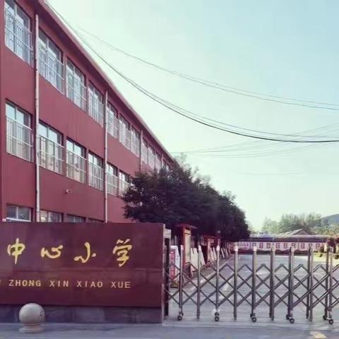 不忘初心 扬帆启航         ——2023年春季陶庄镇中心小学开学“致家长一封信”