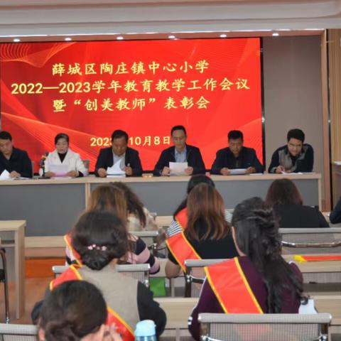 教学会议鼓士气  凝心聚力再扬帆——陶庄镇中心小学召开2023年教学工作会议