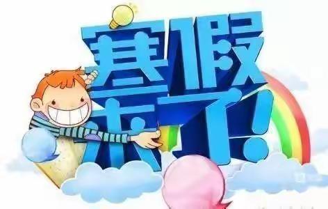 李集小学2023寒假放假通知