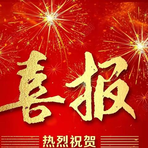 喜报！我校教师荣获少先队主题微队课二等奖！