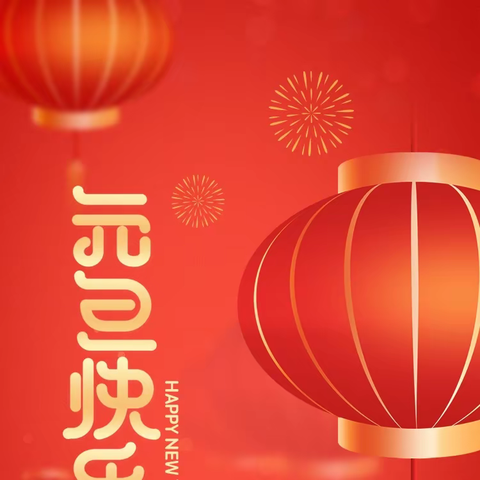 “欢声笑语迎新年，妙笔丹青绘华章”一一洛宁县西城小学"庆元旦，迎新年"手抄报展示活动