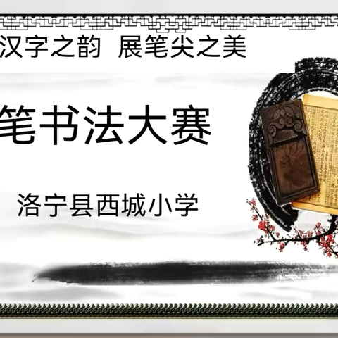 书汉字之韵，展笔尖之美———洛宁县西城小学2025年迎元旦硬笔书法比赛