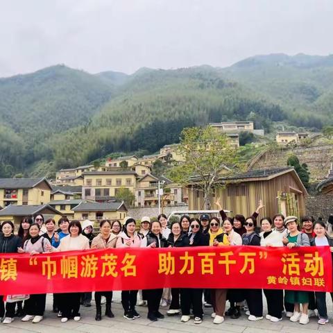 黄岭镇开展“巾帼游茂名.助力百千万”活动