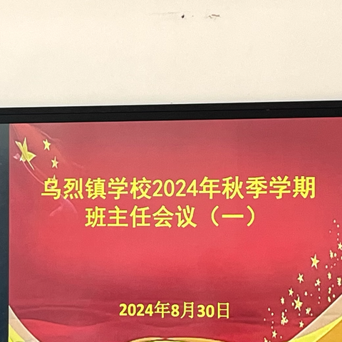 乌烈镇学校2024秋季学期班主任会议