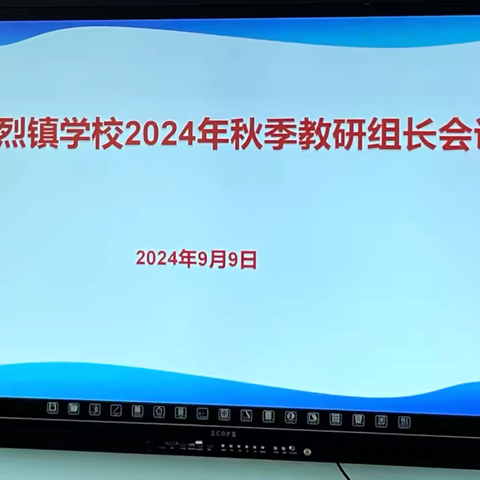 教研先行，提质增效——乌烈镇学校召开2024年秋季学期教研组长会议