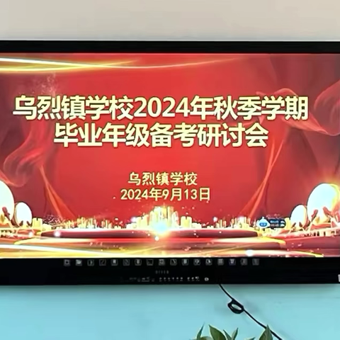 ﻿乌烈镇学校2024年秋季学期毕业年级备考研讨会