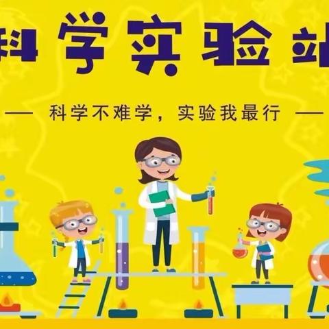 前进学子爱探究——三年级科学小实验面面观