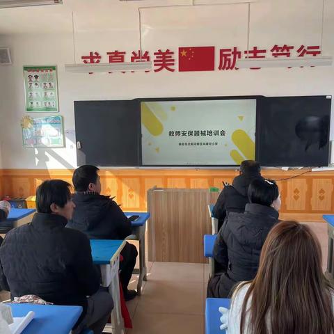 “防风险 除隐患”朱建坨小学安保器械及灭火器使用技能培训