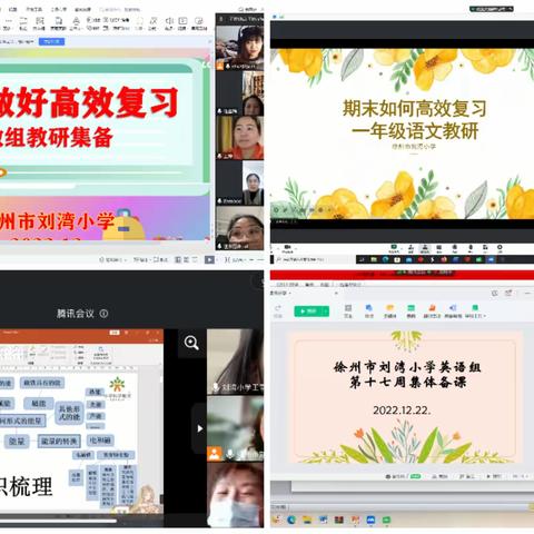 集备聚智慧 线上亦精彩——记刘湾小学线上集备展评活动