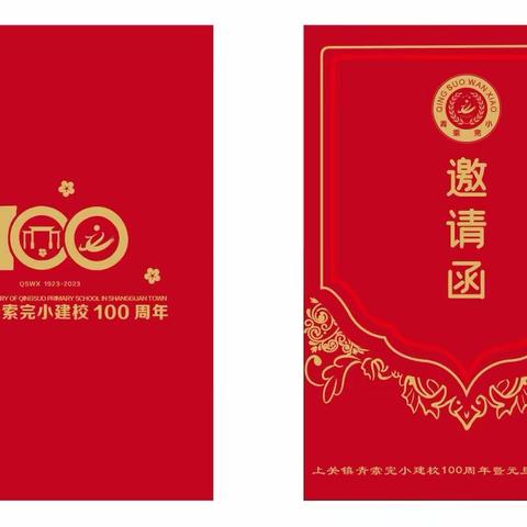 大理市上关镇青索完小建校100周年暨元旦文体活动​邀请函