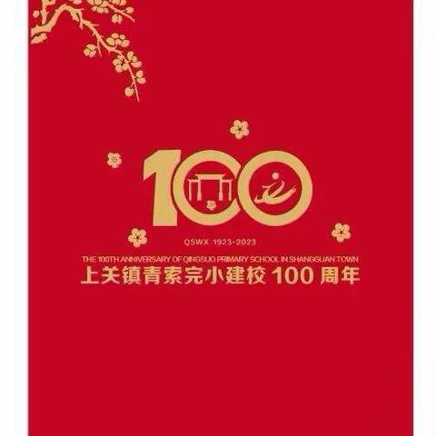 百年青小 薪火相传——上关镇青索完小举行建校100周年庆祝大会