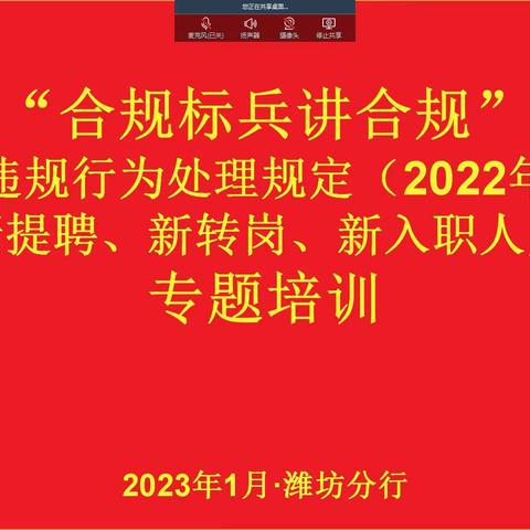 潍坊分行开展“合规标兵讲合规”、员工违规行为处理规定（2022年版）及“三新”人员线上培训