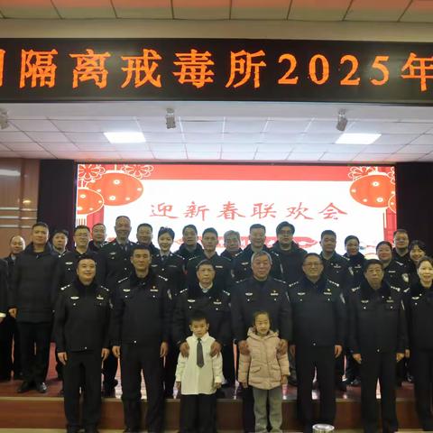 洛阳市强制隔离戒毒所举办迎新春联欢会