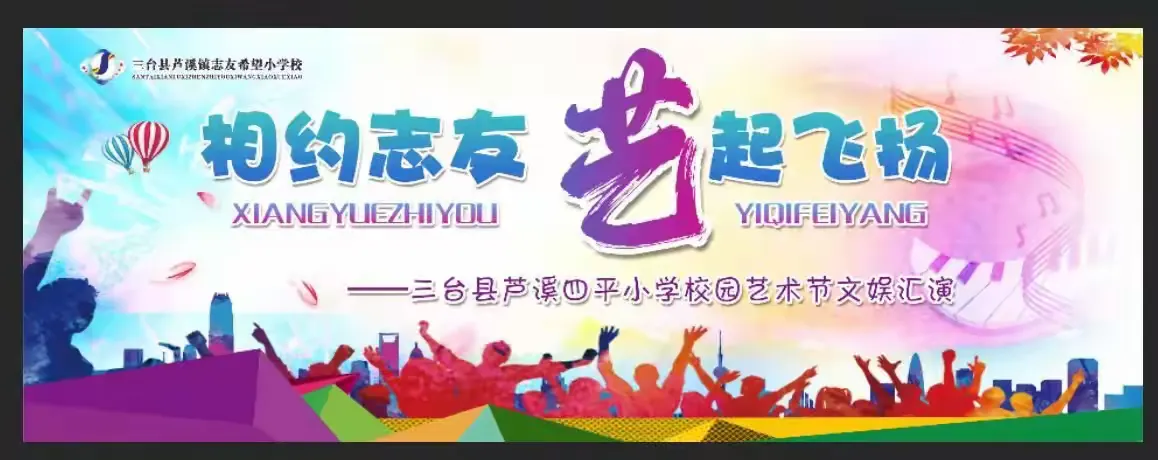 简篇-四平小学校园文化艺术节