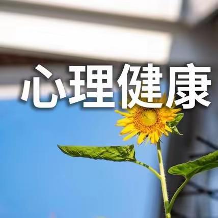 三台县芦溪镇志友希望小学校2024春开学后学生心理健康问题风险提醒的通知