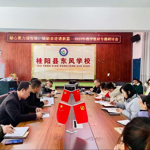 凝心聚力谋发展，砥砺奋进谱新篇——东风学校召开2023年教学教研专题研讨会