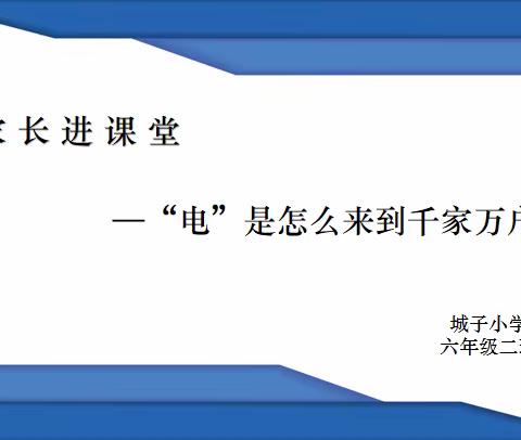 家长进课堂 —“电”是怎么来到千家万户的？