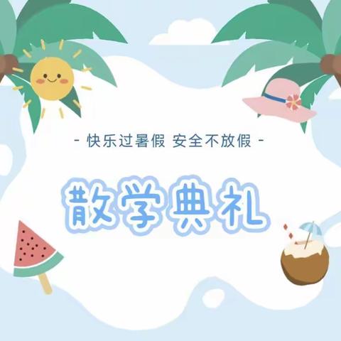 【桂城水坑一小学】快乐散学礼 蓄力再启航——桂城水坑一小学2022—2023学年第二学期散学典礼