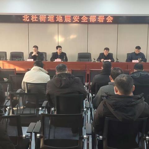 北杜街办召开地震安全部署会