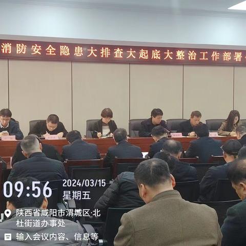 北杜街道启动燃气消防安全隐患大检查大起底大整治工作部署会