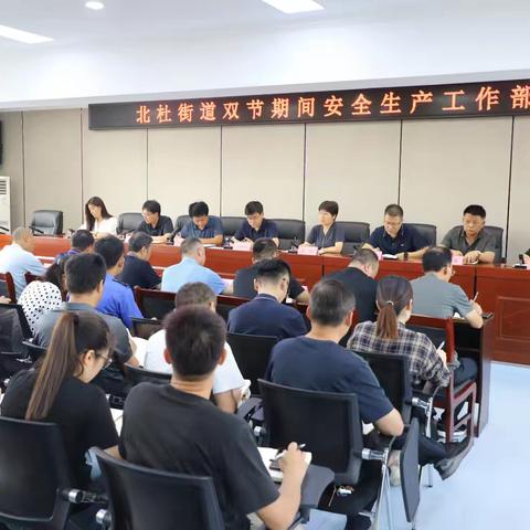 北杜街道办事处召开“双节”期间安全生产工作部署会