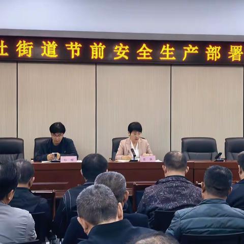 北杜街道召开节前安全生产部署会