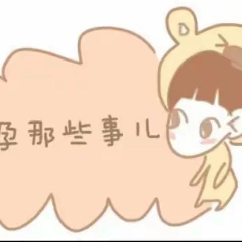 不负春光好时节，科学备孕正当时