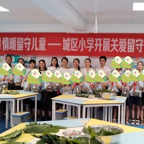 端午“粽”情飞舞  情暖留守儿童——城区小学开展关爱留守儿童主题活动