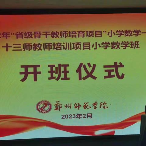专家引领促成长 聚力前行蕴芬芳 —2022年省级骨干教师培育项目小学数学一班