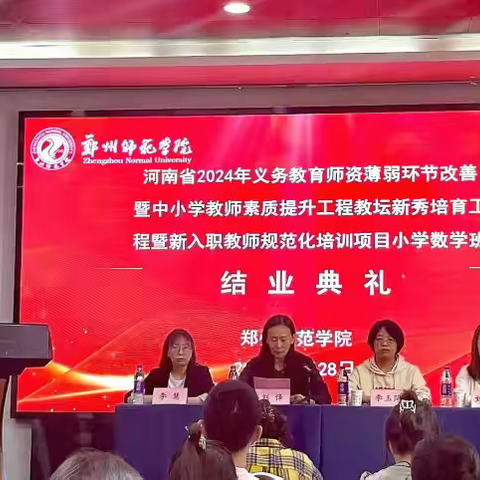 追梦奋进正扬帆，凝心聚力再启航——义务教育师资薄弱环节改善暨中小学教师素质提升工程教坛新秀培育工程暨新入职教师规范化培训小学数学班培训纪实