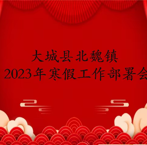 大城县北魏镇教办室召开2023年寒假工作部署会议