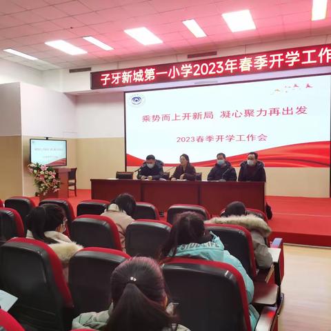 乘势而上开新局，凝心聚力再出发——子牙新城第一小学2023春季开学工作会