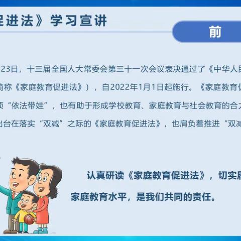 安阳市东关小学开展《中华人民共和国家庭教育促进法》学习宣传活动