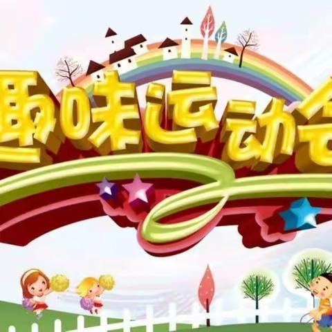 “趣”享运动，“味”你精彩——殷店镇中心小学一年级组趣味运动会