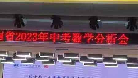 海口市第一中学南海学校2023-2024学年度第一学期第5周七年级数学备课组活动 ——海南省2023年中考数学会