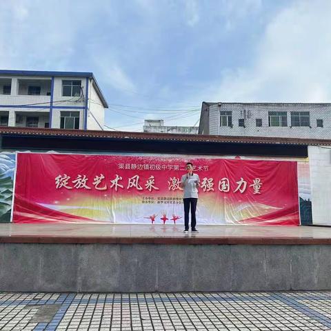 绽放艺术风采，激发强国力量——渠县静边镇第二届校园文化艺术节圆满结束