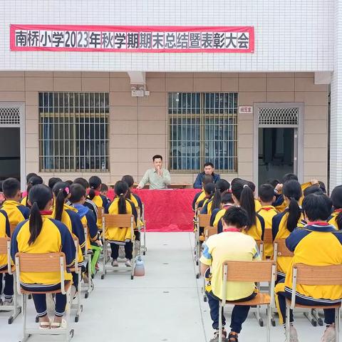 表彰先进，开拓奋进—廉江市良垌镇南桥小学2023-2024学年度第一学期期末表彰大会