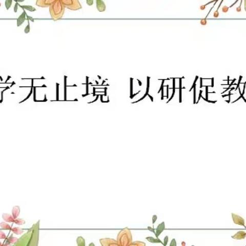 杏坛竞技，匠心独运 ——良垌镇第一片区青年教师基本功大赛纪实