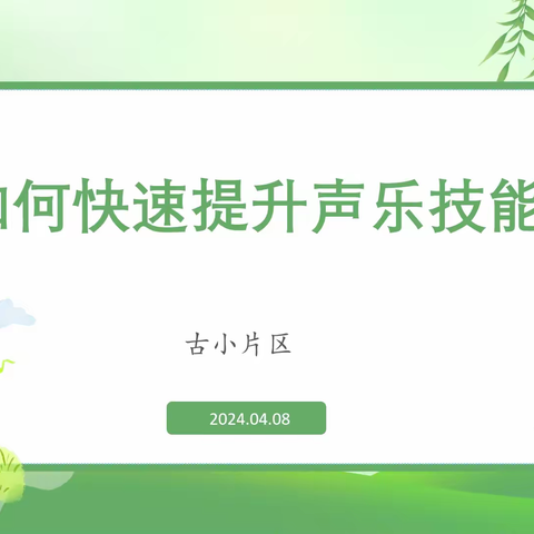 乐之有声·研之有效——古小片区音乐教研活动