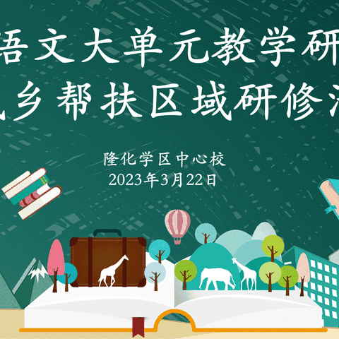 聚焦大单元   深思且致远——隆化学区中心校隆重举行“小学语文大单元教学研讨会暨城乡帮扶区域研修活动