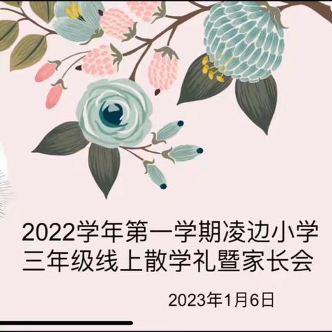 2022学年第一学期凌边小学线上散学礼暨三年级家长会