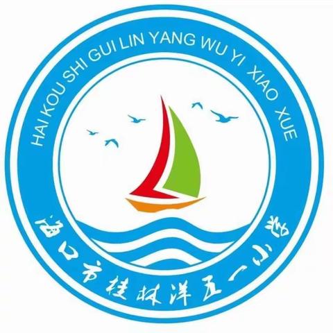 喜迎中秋  欢度国庆——海口市桂林洋五一小学 2023年中秋节·国庆节安全教育致家长一封信