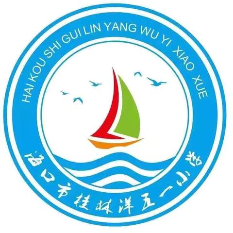 海口市桂林洋五一小学 二年级公开课 《我是一只小虫子》