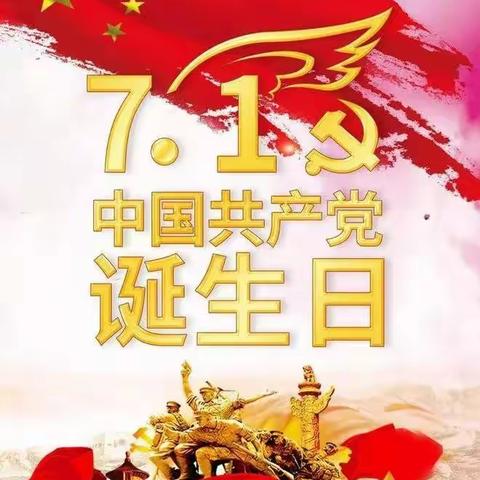 欢庆建党102周年，传承红色基因