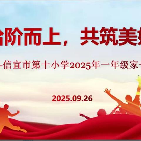 携手拾阶而上，共筑美好教育 ——信宜十小2025年秋季一年级家校共育活动纪实